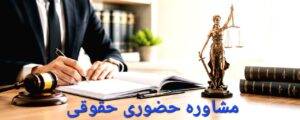 مشاوره حضوری حقوقی