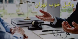 وکیل خوب تهران 