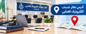 آدرس دفاتر خدمات قضایی