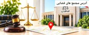 آدرس مجتمع های قضایی