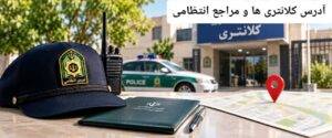 آدرس کلانتری ها