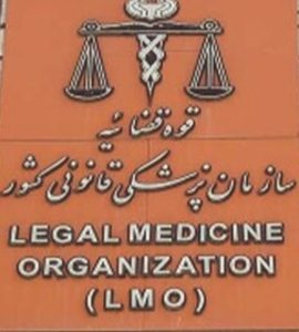 مشاوره حقوقی پزشکی قانونی