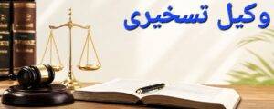 وکیل تسخیری