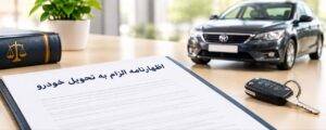 اظهارنامه الزام به تحویل خودرو