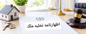 اظهارنامه تخلیه ملک