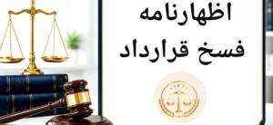 اظهارنامه فسخ قرارداد