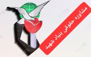 مشاوزه حقوقی بنیاد شهید