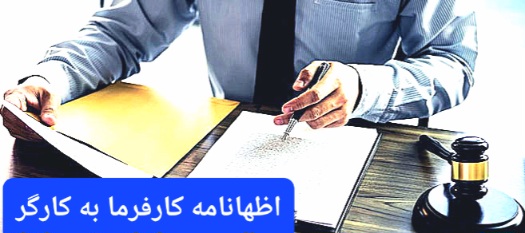 اظهارنامه کارفرما به کارگر