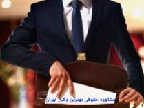 مشاوره حقوقی تهران