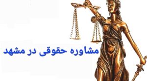 مشاوره حقوقی در مشهد