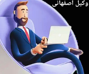 وکیل اصفهانی
