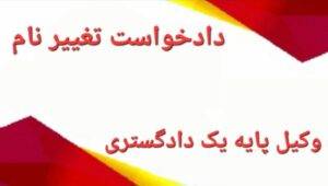 دادخواست تغییر نام