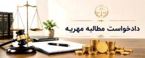 دادخواست مطالبه مهریه