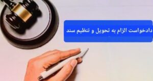 دادخواست الزام به تحویل و تنظیم سند