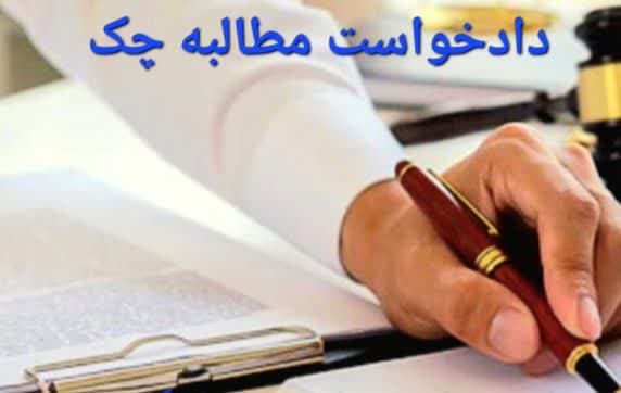 دادخواست مطالبه چک