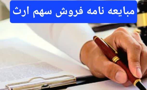 مبایعه‌نامه فروش سهم ارث