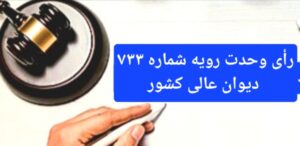 رأی وحدت رویه شماره ۷۳۳