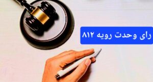 رای وحدت رویه شماره ۸۱۲