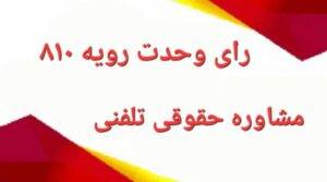 رای وحدت رویه ۸۱۰