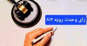 رای وحدت رویه شماره ۸۱۲