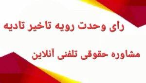 رای وحدت رویه تاخیر تادیه