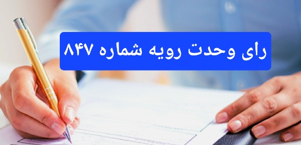 رای وحدت رویه شماره ۸۴۷