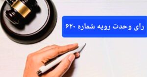 رای وحدت رویه شماره ۶۲۰