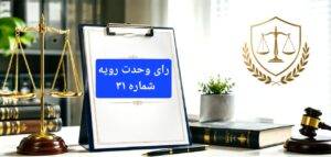 رای وحدت رویه شماره ۳۱