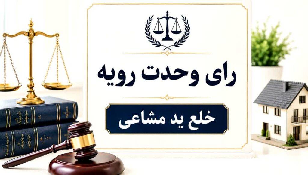 رای وحدت رویه خلع ید مشاعی
