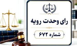رای وحدت رویه 672