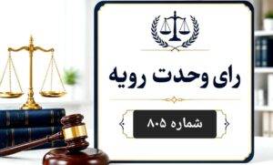 رای وحدت رویه ۸۰۵