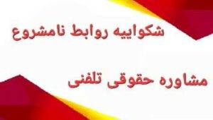 شکواییه روابط نامشروع