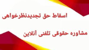 لایحه اسقاط حق