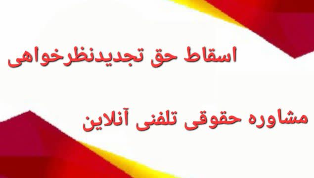 لایحه اسقاط حق