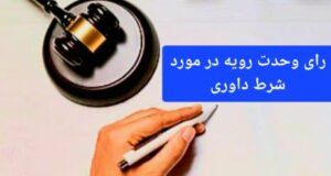 رای وحدت رویه در مورد شرط داوری