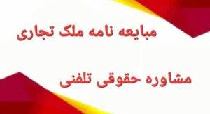 مبایعه‌نامه ملک تجاری