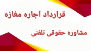 قرارداد اجاره مغازه