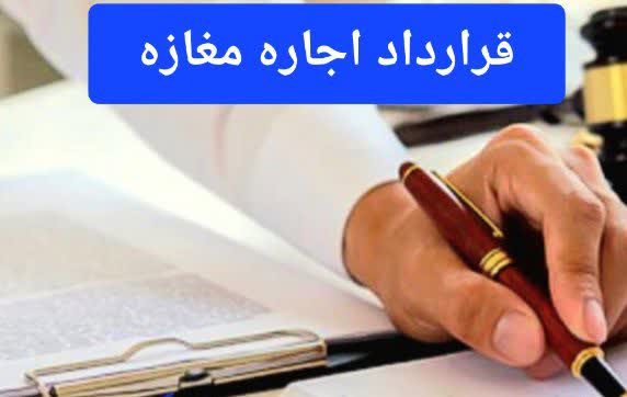 قرارداد اجاره مغازه