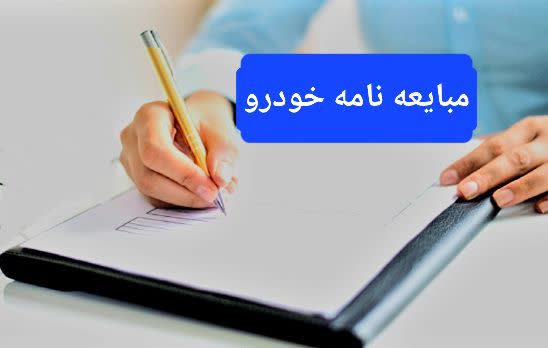 مبایعه‌نامه خودرو