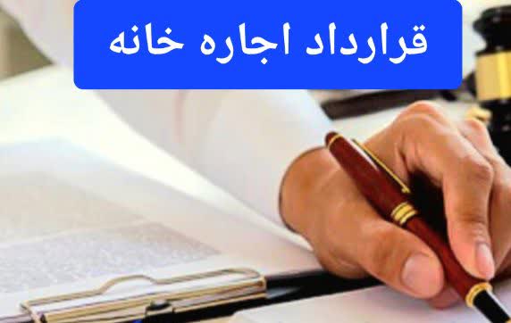 قرارداد اجاره خانه