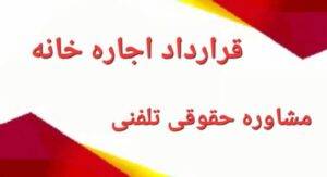 قرارداد اجاره خانه