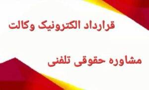 قرارداد الکترونیک وکالت
